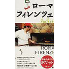 地球の歩き方ポケット　０９－１０－１５　ローマ／フィレンツェ