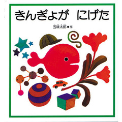 きんぎょが　にげた＜大型本＞