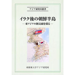 イラク後の朝鮮半島－東アジアの新局面を探