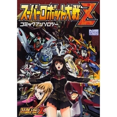 スーパーロボット大戦Ｚ　コミックアンソロ