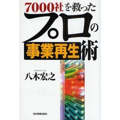 ７０００社を救ったプロの事業再生術