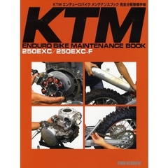 ＫＴＭエンデューロバイクメンテナンスブック完全分解整備手帳　２５０ＥＸＣ／２５０ＥＸＣ－Ｆ