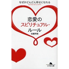 恋愛のスピリチュアル・ルール　なぜかどんどん幸せになれる