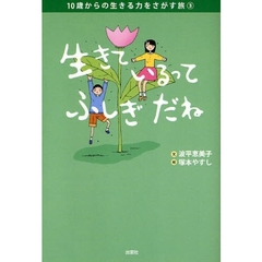 生きているってふしぎだね