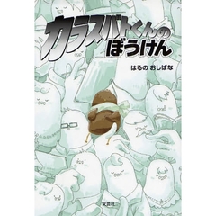 カラスバトくんのぼうけん