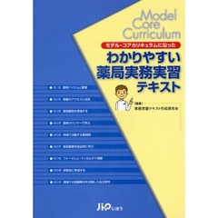 モデル・コアカリキュラムに沿ったわかりやすい薬局実務実習テキスト