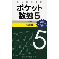 ポケット数独　脳力トレーニングに最適！　５初級篇