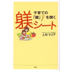 子育ての「鍵」を開く躾シート