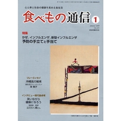 食べもの通信　心と体と社会の健康を高める食生活　ＮＯ．４５５（２００９年１月号）　特集かぜ、インフルエンザ、新型インフルエンザ予防の手立てと手当て