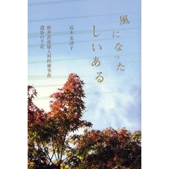 風になったしいある　軽井沢産婦人科医療事故遺族の手記