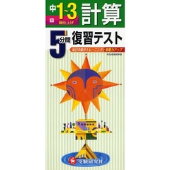 ５分間復習テスト計算　毎日の集中トレーニングで基礎力アップ　中１～３　総仕上げ