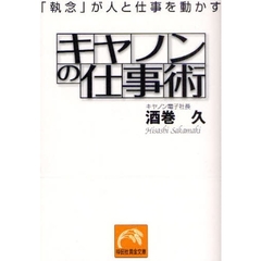 キヤノンの仕事術　「執念」が人と仕事を動かす