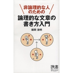 非論理的な人のための論理的な文章の書き方入門