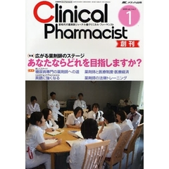 クリニカル・ファーマシスト　新時代の薬剤師ジャーナル　ｖｏｌ．１ｎｏ．１（２００９－１）　広がる薬剤師のステージあなたならどれを目指しますか？