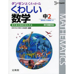 くわしい数学　中学２年　移行版