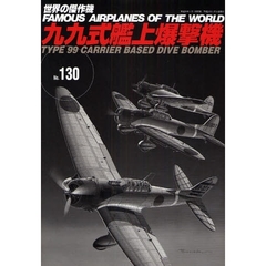 世界の傑作機　Ｎｏ．１３０　九九式艦上爆撃機