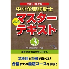中小企業診断士最速マスターテキスト　平成２１年度版３　運営管理／経営情報システム