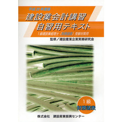 建設業会計講習・自習用テキスト１級財務諸表　１級建設業経理士（財務諸表）受験対策用　平成２０年度版