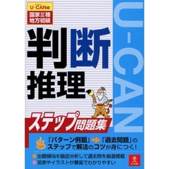 Ｕ－ＣＡＮの国家３種地方初級判断推理ステップ問題集