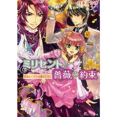 ミリセントと薔薇の約束　社交シーズンは魔法と共に