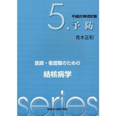 医師・看護職のための結核病学　５　平成２０年改訂版　予防