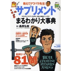 サプリメントまるわかり大事典　教えてクワバラ先生！　サプリメント＆トレーニングでグッドシェイプ！
