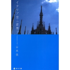 イタリア空ニ君想フ