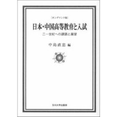 日本・中国高等教育と入試　ＯＤ版