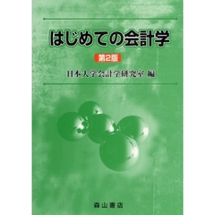 はじめての会計学　第２版