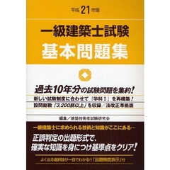 一級建築士試験基本問題集　平成２１年版