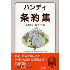 ハンディ条約集