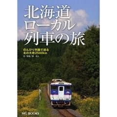北海道ローカル列車の旅　のんびり列車で巡る北の大地２５００ｋｍ