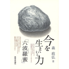 今を生きていく力「六波羅蜜」