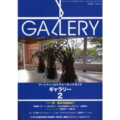 ギャラリー　アートフィールドウォーキングガイド　２００９Ｖｏｌ．２　〈特集〉新・東京の画廊巡り