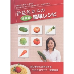 伊是名カエの沖縄発簡単レシピ　沖縄食材に精通した著者が身近な素材と余りがちな調味料でつくる創作料理！！