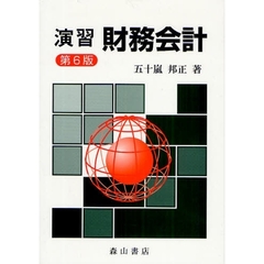 演習財務会計　第６版