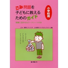 ごみ問題を子どもに教えるためのガイド　授業に活かせるワークシート付き　小学校用