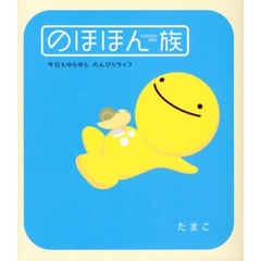 のほほん族　今日もゆらゆらのんびりライフ