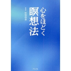 心をほどく瞑想法