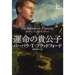 運命の貴公子　上