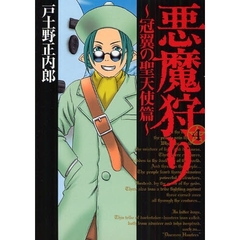 悪魔狩り～冠翼の聖天使篇～　　　４