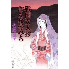 戦国女人抄おんなのみち
