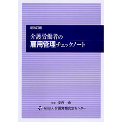 介護労働者の雇用管理チェックノート　新改訂版