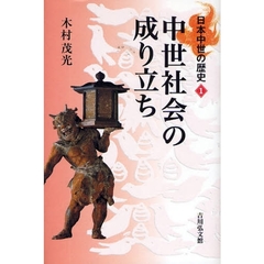 日本中世の歴史　１　中世社会の成り立ち