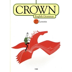 ＣＲＯＷＮ　Ｅｎｇｌｉｓｈ　Ｇｒａｍｍａｒ　２７　Ｌｅｓｓｏｎｓ