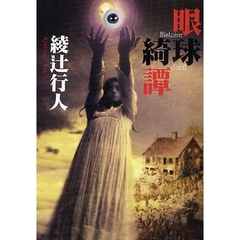 眼球綺譚