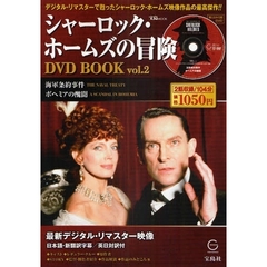 シャーロック・ホームズの冒険 DVD BOOK vol.2 (宝島MOOK)