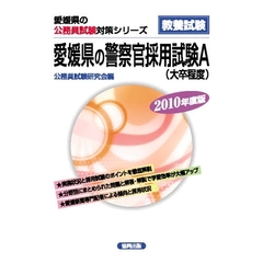 ’１０　愛媛県の警察官採用試験Ａ