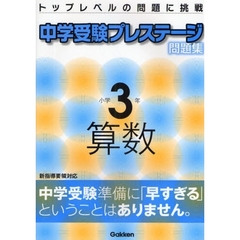 中学受験プレステージ問題集小学３年算数　トップレベルの問題に挑戦