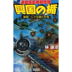 興国の楯　通商護衛機動艦隊　激闘！インド洋制圧作戦